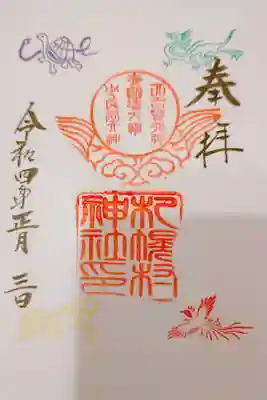 書き置き御朱印いただきました。