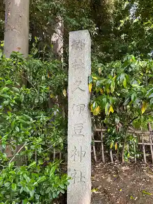 岩槻久伊豆神社のその他建物