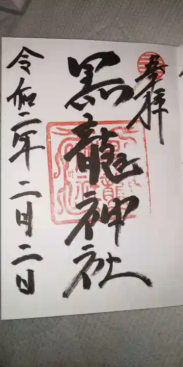 黒龍社(伊奈波神社境内社)の御朱印