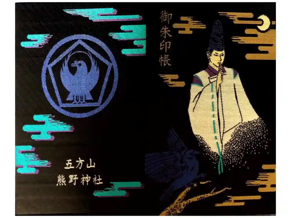 五方山熊野神社の御朱印帳