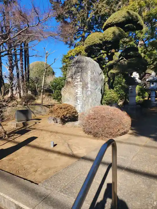 三寳寺(東京都)