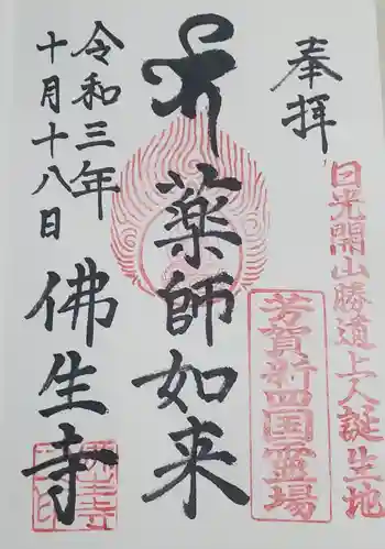 仏生寺の御朱印 2021年10月