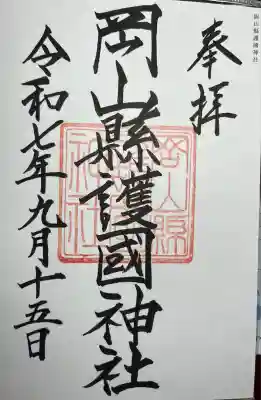 岡山縣護國神社の御朱印