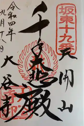 大谷寺の御朱印 2022年09月