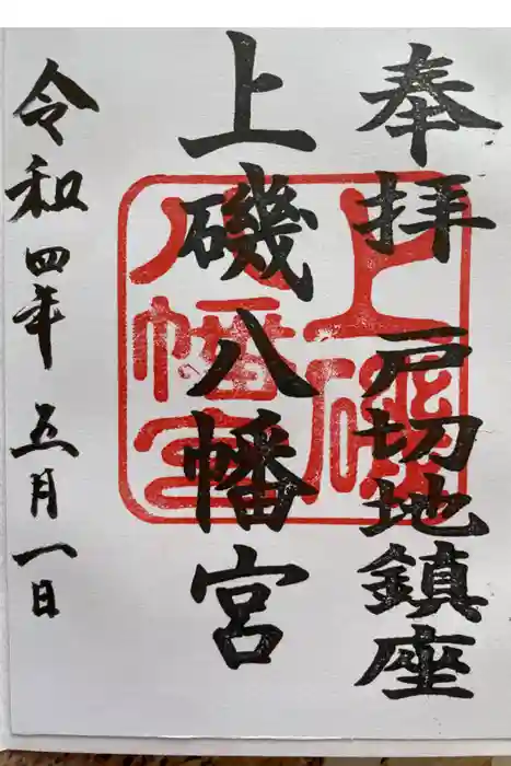 上磯八幡宮の御朱印