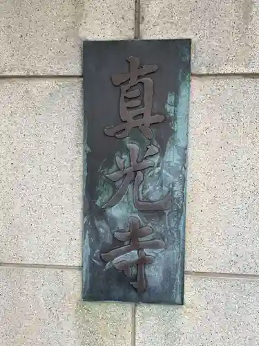 真光寺(兵庫県)