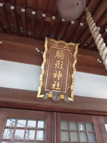 駒形神社(千葉県)