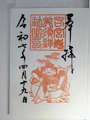 若宮恵笑須神社