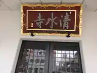 清水寺のその他建物