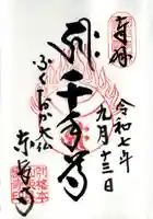 東長寺の御朱印