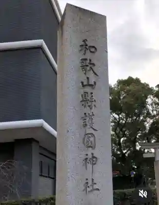 和歌山縣護國神社の{uncategorized: "未分類", other: "その他", undefined: "問題あり", building: "その他建物", grave: "お墓", sacred_gate: "鳥居", guardian: "狛犬", statue: "像", buddha: "仏像", history: "歴史", nature: "自然", garden: "庭園", animal: "動物", pagoda: "塔", temizu: "手水舎", mountain_gate: "山門・神門", sanctuary: "本殿・本堂", subordinate: "末社・摂社", art: "芸術", scenery: "景色", jizo: "地蔵", ema: "絵馬", goshuin: "御朱印", omikuji: "おみくじ", items: "授与品その他", amulet: "お守り", goshuincho: "御朱印帳", eats: "食事", festival: "お祭り", votive_dance: "神楽", shichigosan: "七五三参", wedding: "結婚式", experience: "体験その他", initially: "初詣", around: "周辺", anti_infection: "感染症対策"}