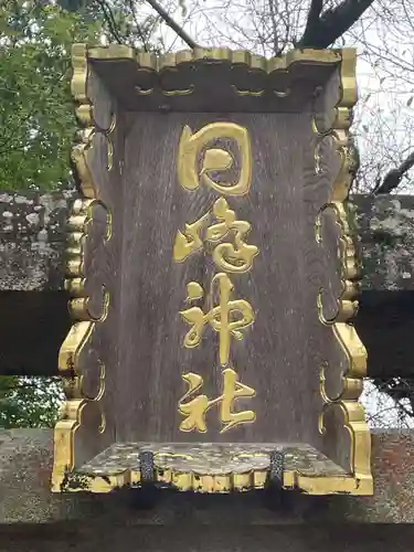 日峰神社(徳島県)