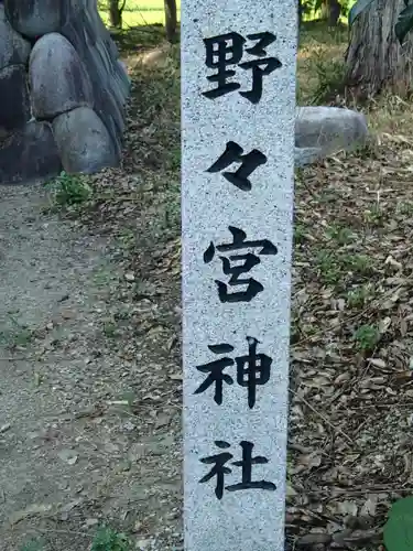 野々宮神社のその他建物