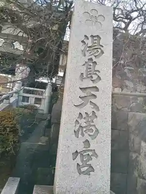 湯島天満宮の{uncategorized: "未分類", other: "その他", undefined: "問題あり", building: "その他建物", grave: "お墓", sacred_gate: "鳥居", guardian: "狛犬", statue: "像", buddha: "仏像", history: "歴史", nature: "自然", garden: "庭園", animal: "動物", pagoda: "塔", temizu: "手水舎", mountain_gate: "山門・神門", sanctuary: "本殿・本堂", subordinate: "末社・摂社", art: "芸術", scenery: "景色", jizo: "地蔵", ema: "絵馬", goshuin: "御朱印", omikuji: "おみくじ", items: "授与品その他", amulet: "お守り", goshuincho: "御朱印帳", eats: "食事", festival: "お祭り", votive_dance: "神楽", shichigosan: "七五三参", wedding: "結婚式", experience: "体験その他", initially: "初詣", around: "周辺", anti_infection: "感染症対策"}