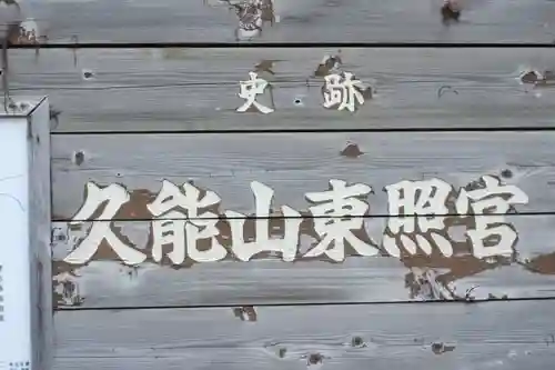 久能山東照宮(静岡県)