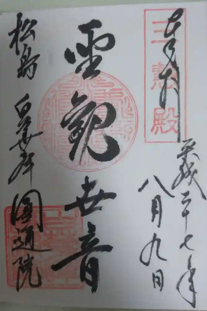 円通院の御朱印
