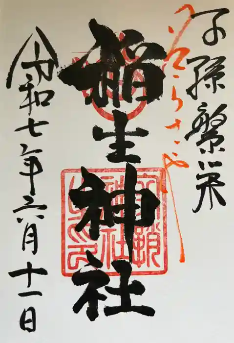 空鞘稲生神社の御朱印