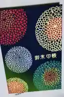 藤ノ木白山神社の御朱印帳