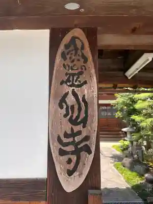 釈迦院霊仙寺(奈良県)