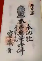 寳蔵寺の御朱印