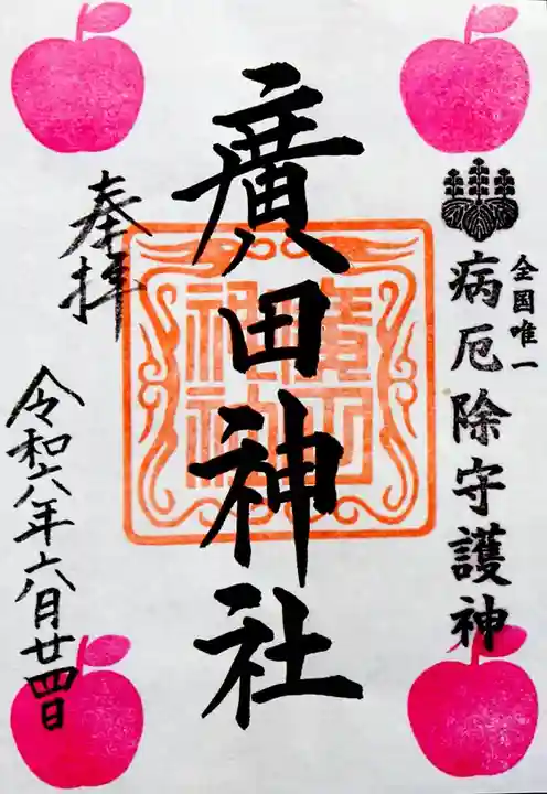 廣田神社~病厄除守護神~(青森県)