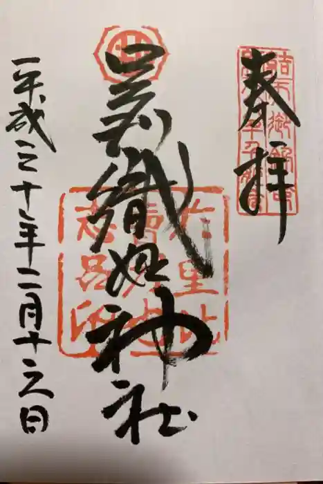 足利織姫神社の御朱印