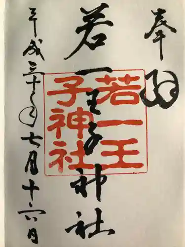 若一王子神社(長野県)