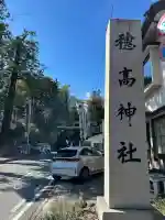 穂高神社本宮(長野県)