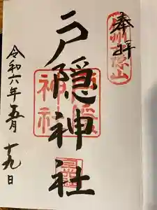 戸隠神社宝光社の御朱印 2024年05月21日(火)投稿