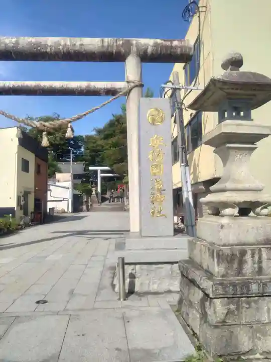 安積國造神社(福島県)
