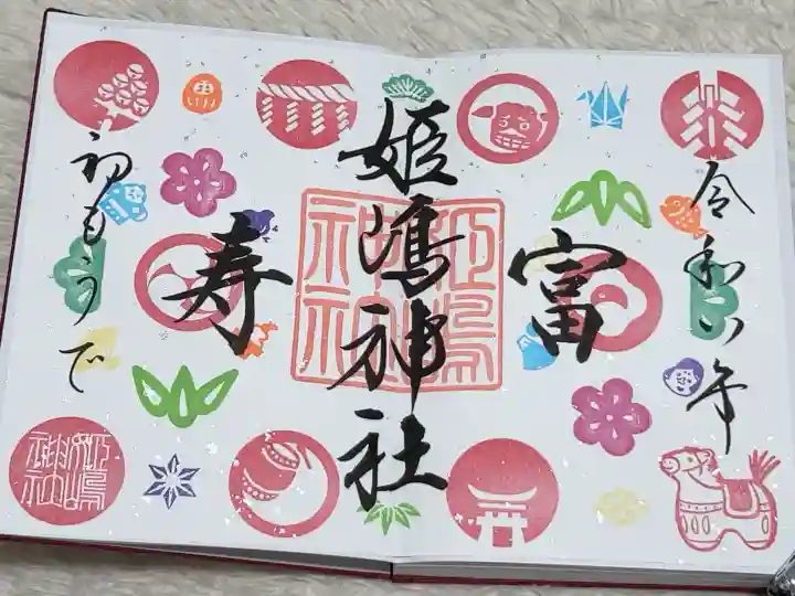 姫嶋神社の御朱印