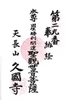 久国寺の御朱印