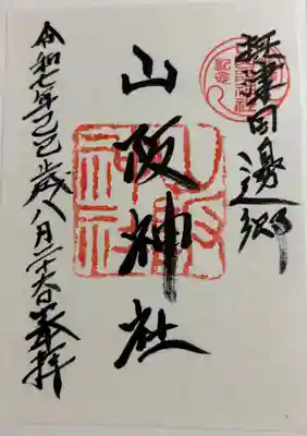 山阪神社の御朱印