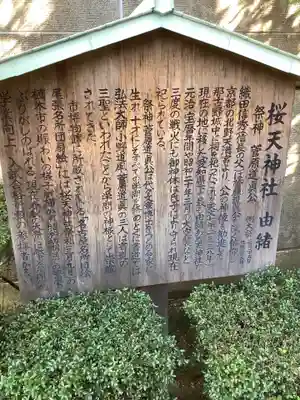 櫻天神社の歴史