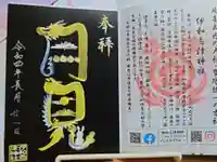 伊和志津神社(兵庫県)