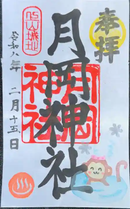 月岡神社の御朱印