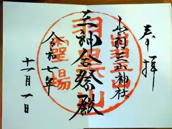 出羽神社(出羽三山神社)~三神合祭殿~の御朱印 2025年11月