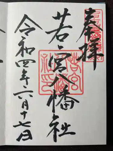 若宮八幡社の御朱印