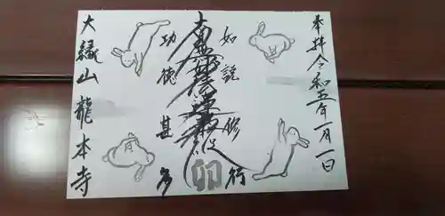 龍本寺の御朱印