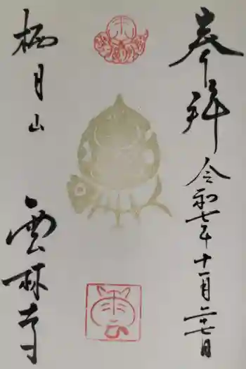 雲林寺の御朱印 2025年11月