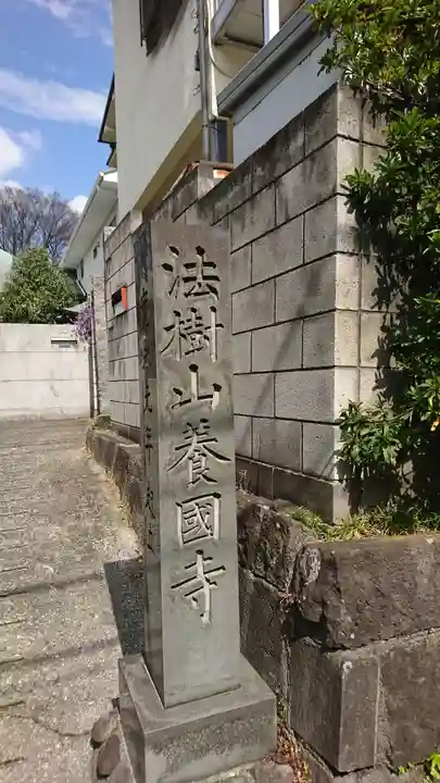 養国寺(東京都)