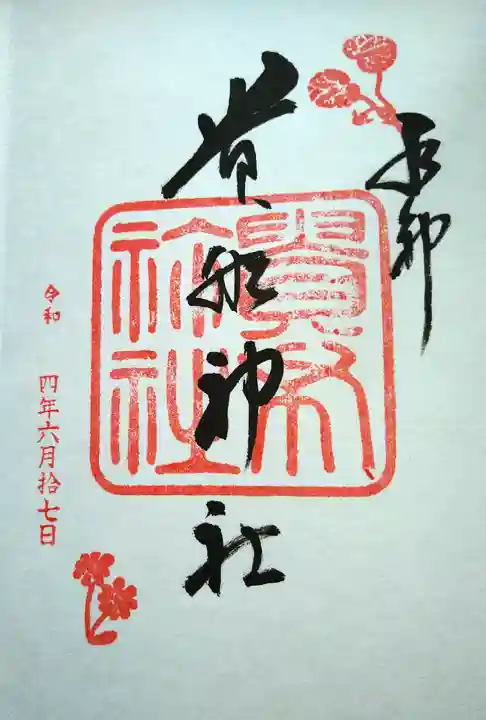 貴船神社の御朱印