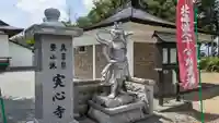 実心寺の像