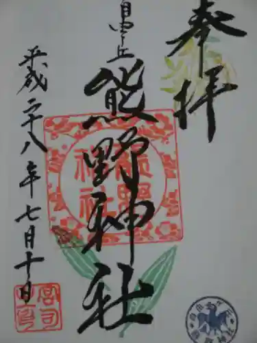 自由が丘熊野神社の御朱印