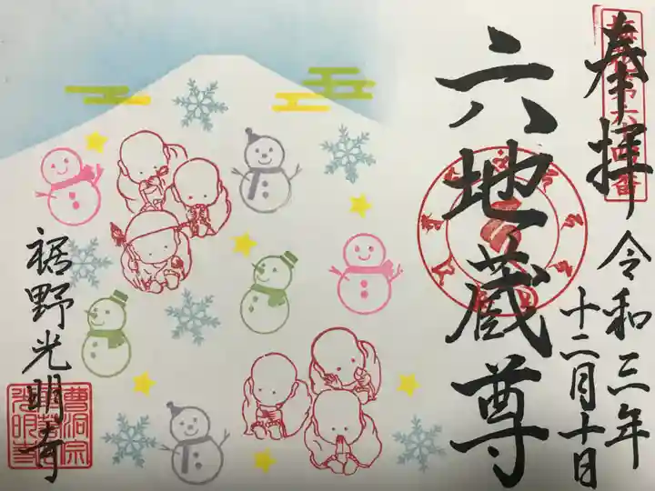 光明寺の御朱印