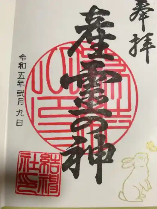 結神社の御朱印