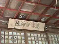 澳津説神社(茨城県)