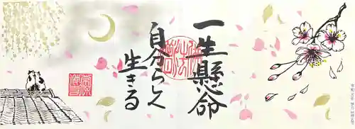 常保寺の御朱印