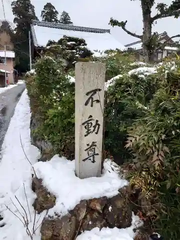 池下不動尊(滋賀県)