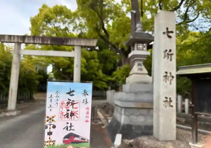 七所神社の御朱印
